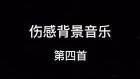 伤感悲壮的背景音乐