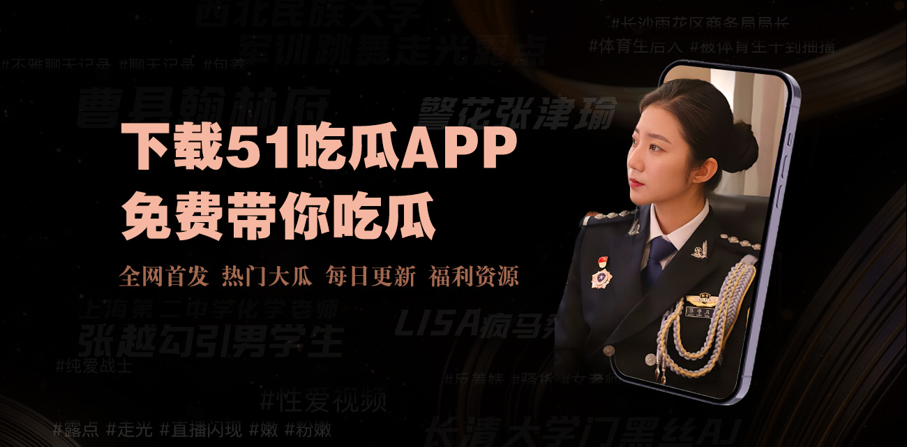 91黑料专区爆料涵盖了各行各业，从明星绯闻到社会事件，应有尽有。每日热门八卦、明星秘闻与网络事件深度解析。关注91黑料专区爆料的最新动态，了解网络爆料热点。